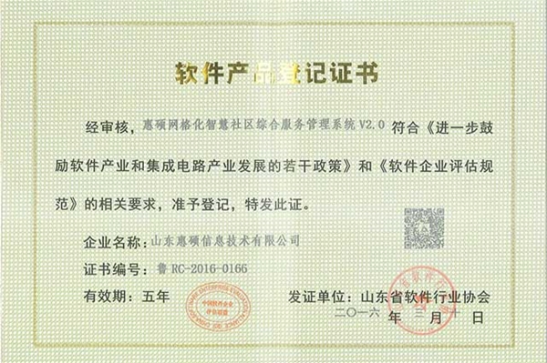 惠硕网格化智慧社区综合服务管理系统产品登记证书